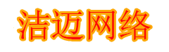 洁迈网络